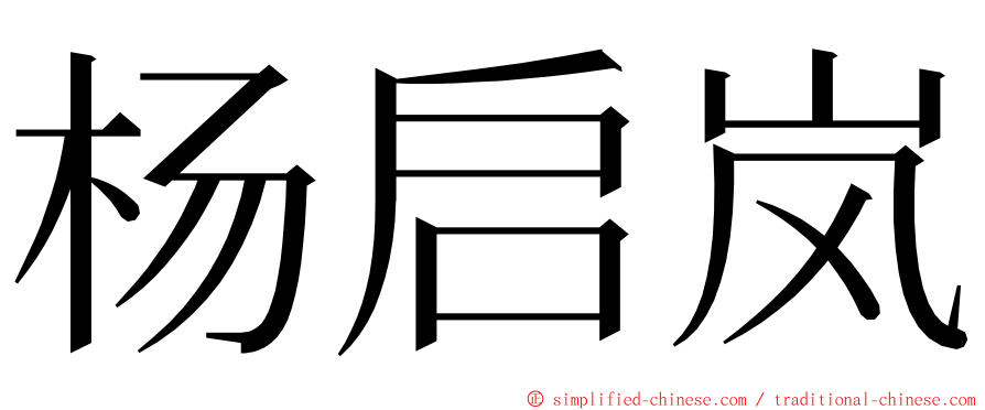 杨启岚 ming font
