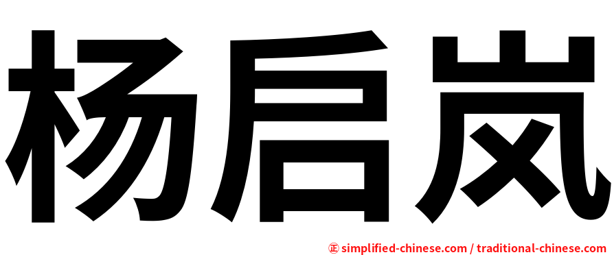 杨启岚