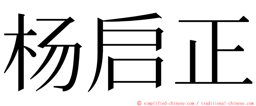 杨启正 ming font