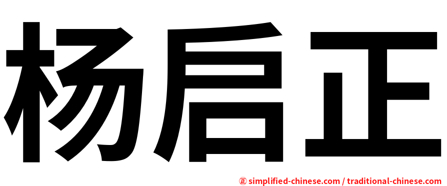 杨启正