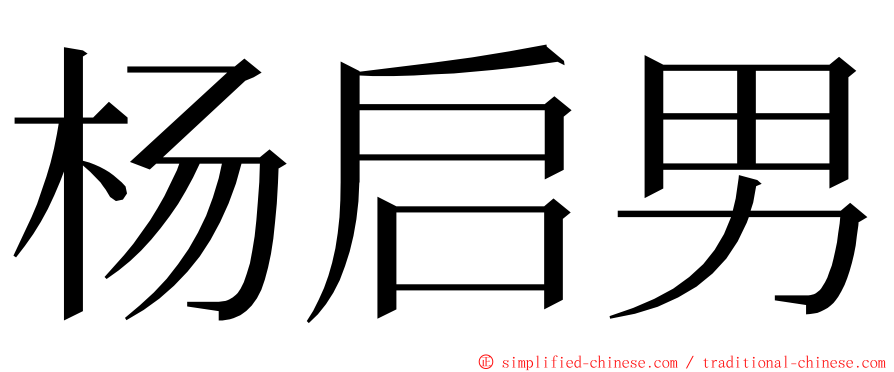 杨启男 ming font