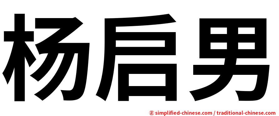 杨启男