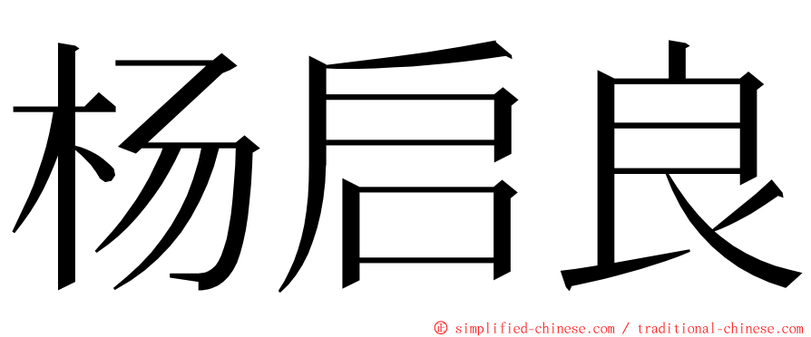 杨启良 ming font