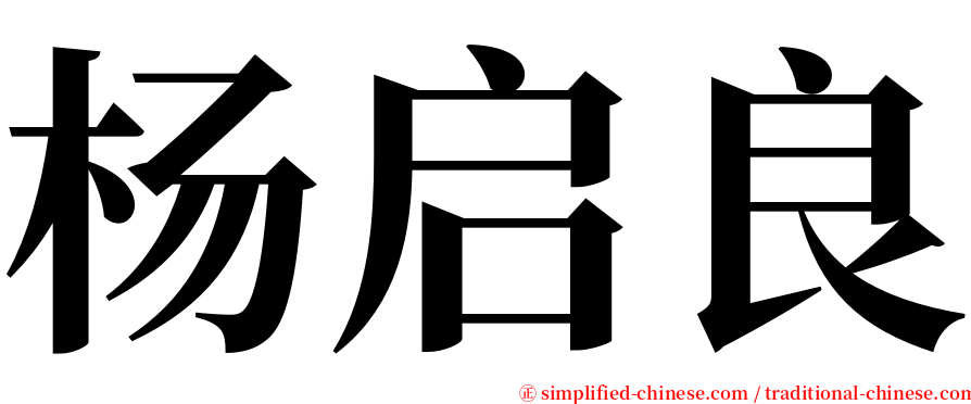 杨启良 serif font