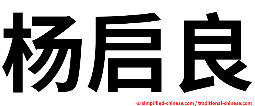 杨启良