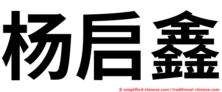 杨启鑫