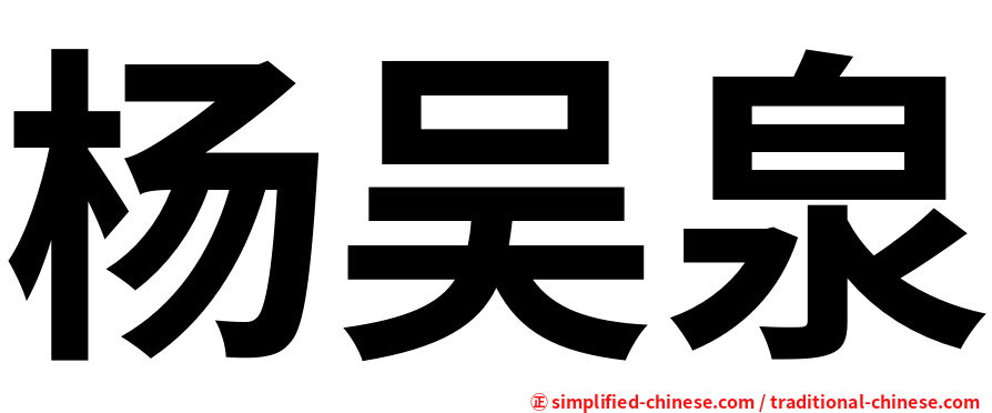 杨吴泉
