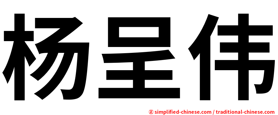 杨呈伟