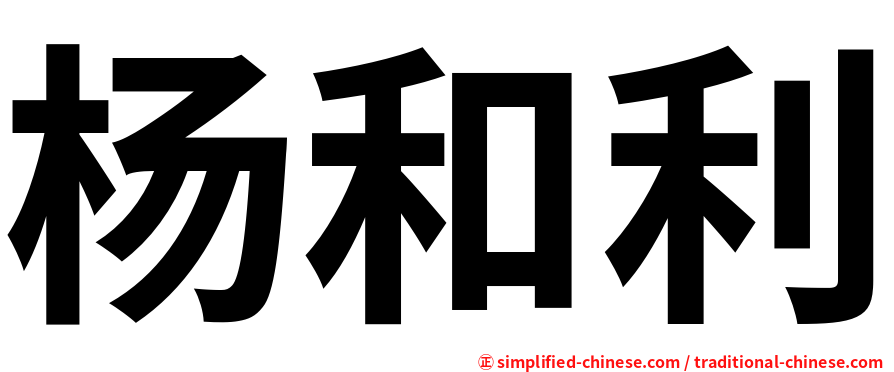 杨和利