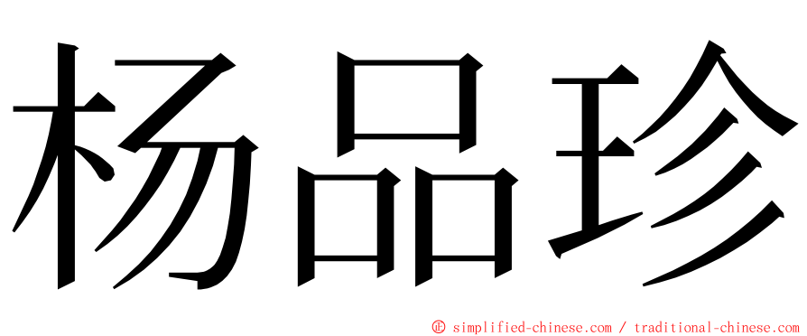 杨品珍 ming font