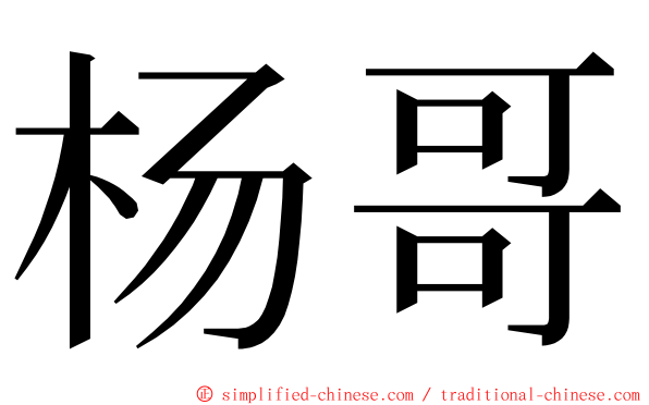 杨哥 ming font