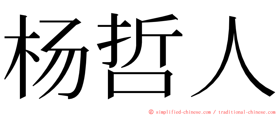 杨哲人 ming font