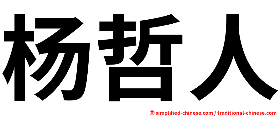 杨哲人