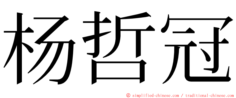 杨哲冠 ming font