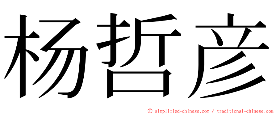 杨哲彦 ming font