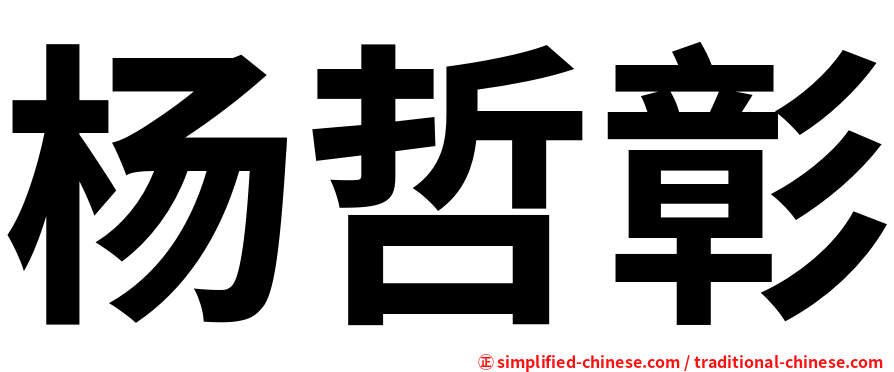 杨哲彰