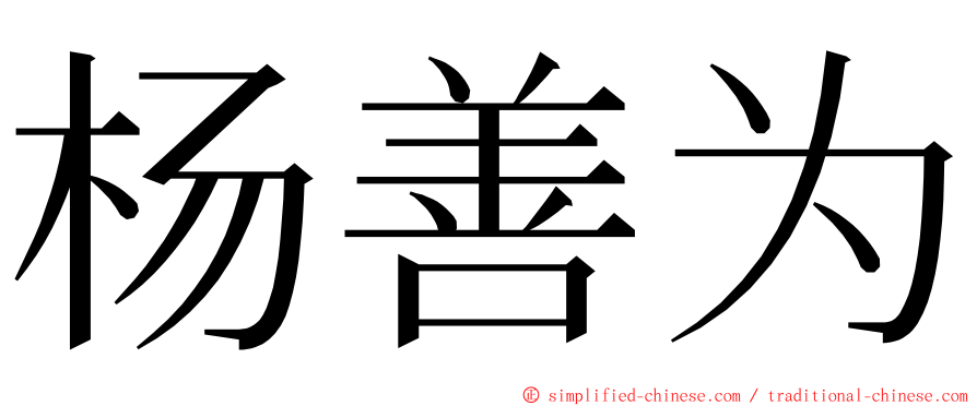 杨善为 ming font