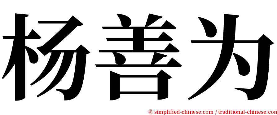 杨善为 serif font