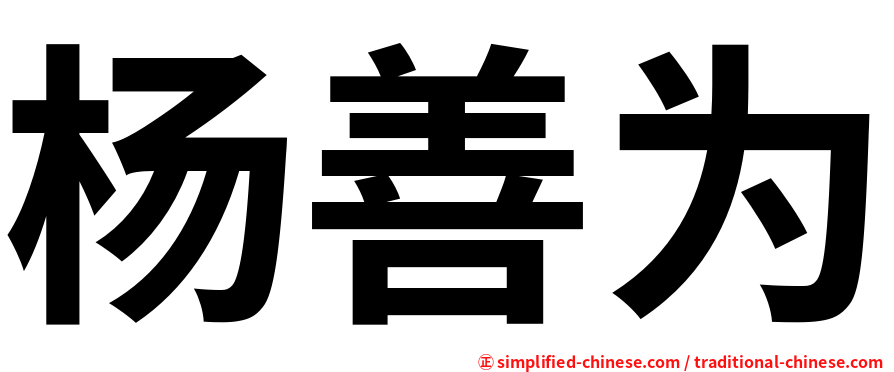 杨善为