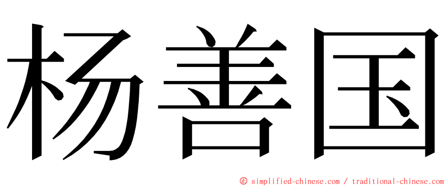 杨善国 ming font