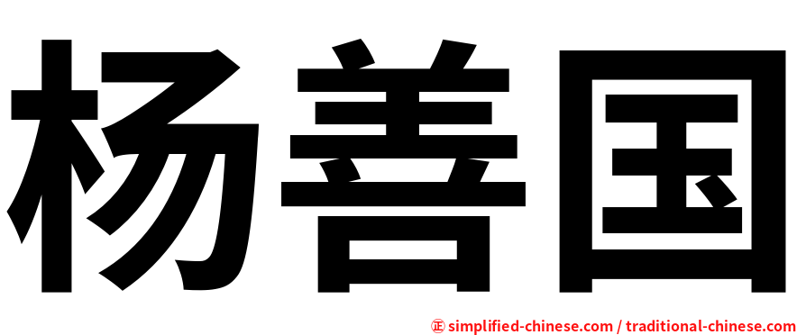 杨善国
