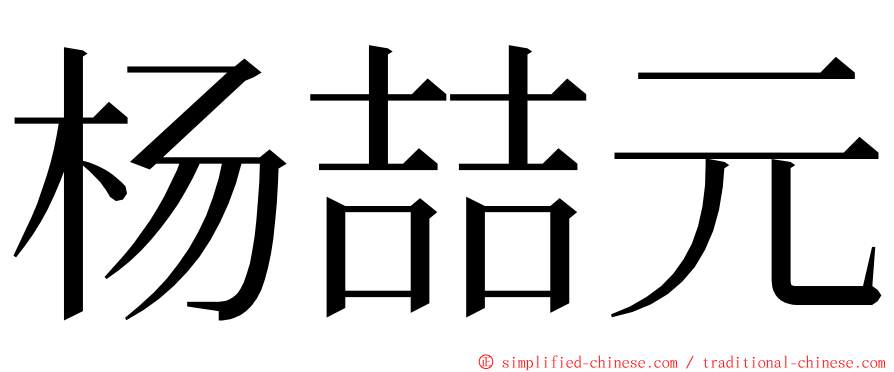 杨喆元 ming font