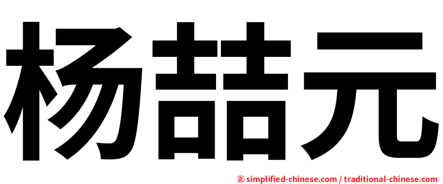 杨喆元