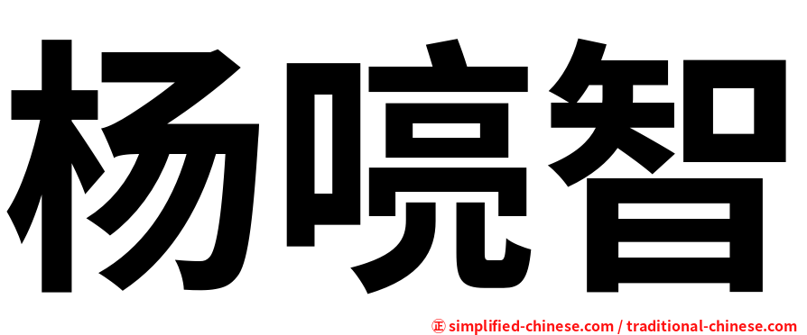 杨喨智