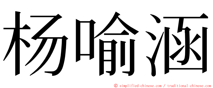 杨喻涵 ming font