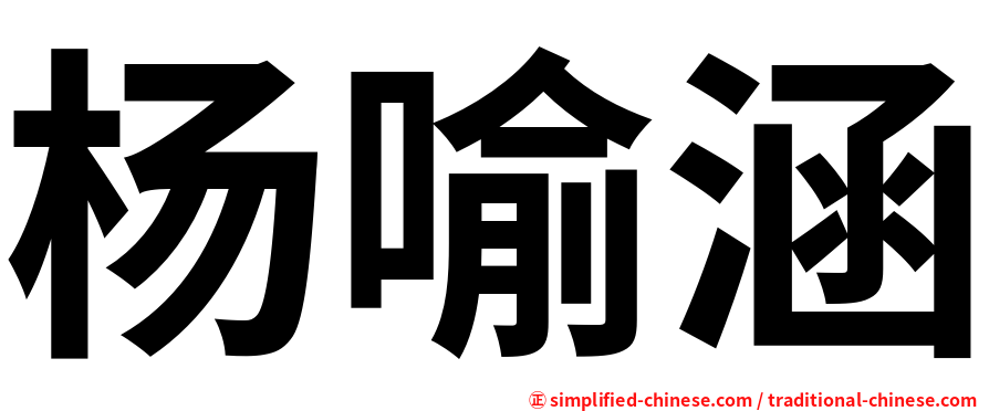 杨喻涵