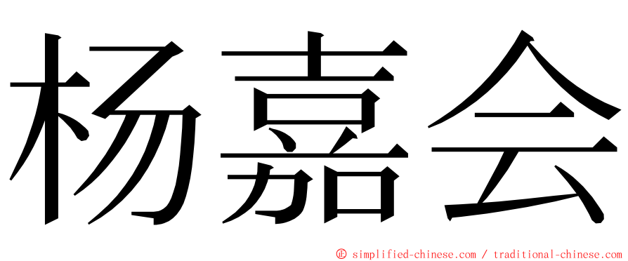 杨嘉会 ming font