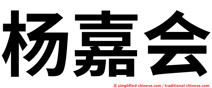 杨嘉会