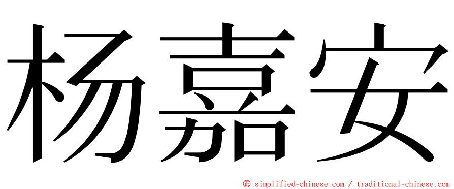 杨嘉安 ming font