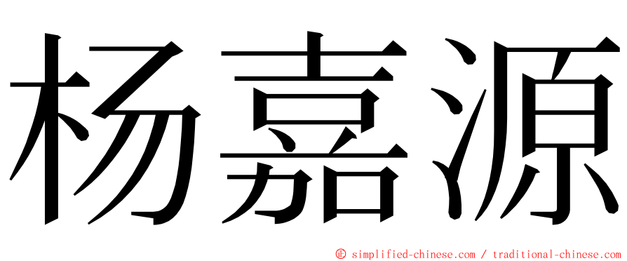 杨嘉源 ming font