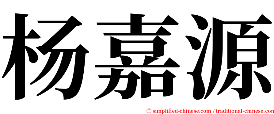 杨嘉源 serif font