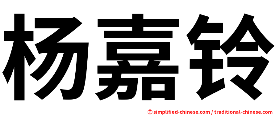 杨嘉铃