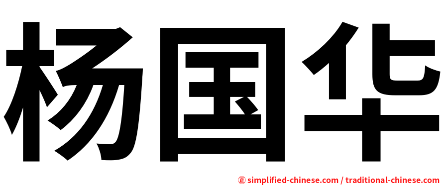 杨国华