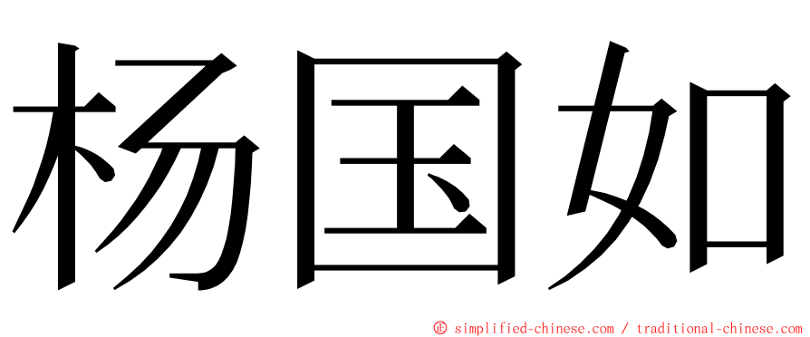 杨国如 ming font