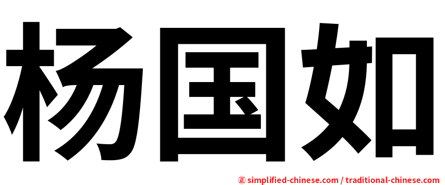 杨国如
