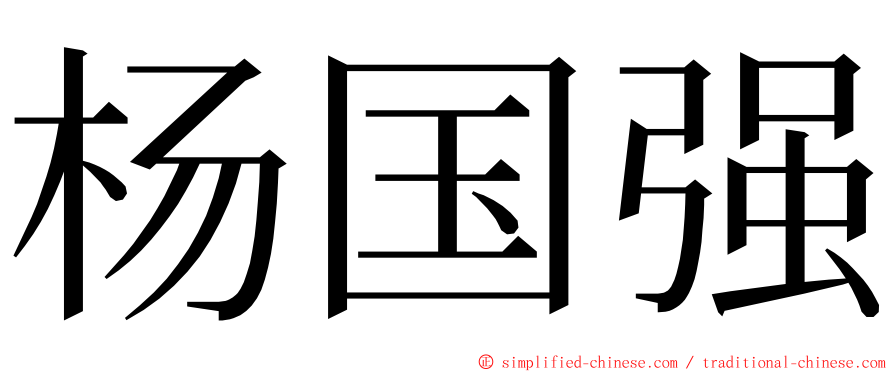 杨国强 ming font