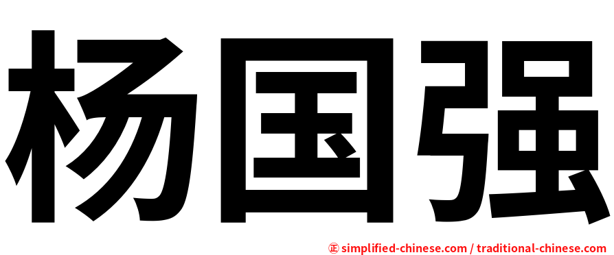 杨国强