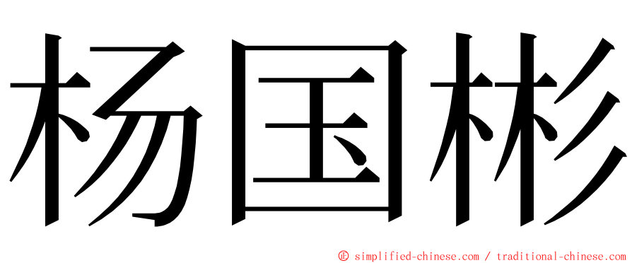 杨国彬 ming font