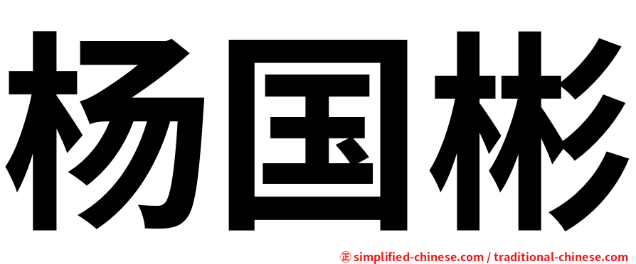 杨国彬