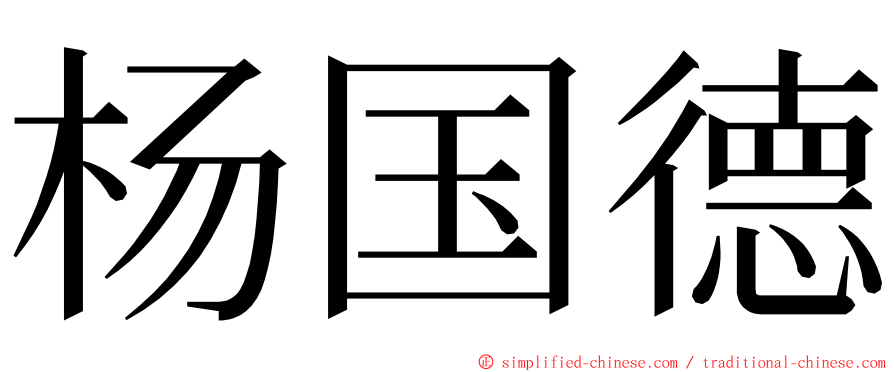 杨国德 ming font