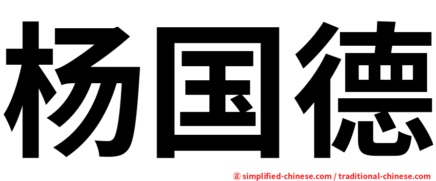 杨国德