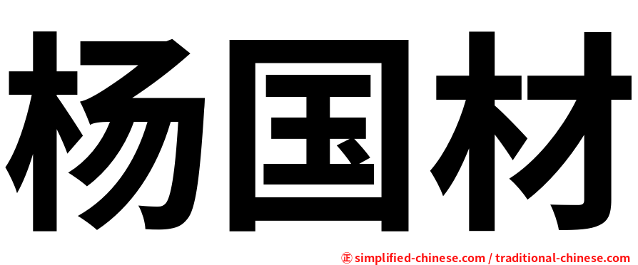 杨国材