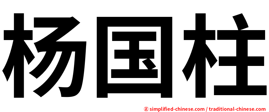 杨国柱