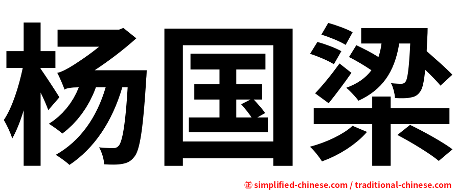 杨国梁