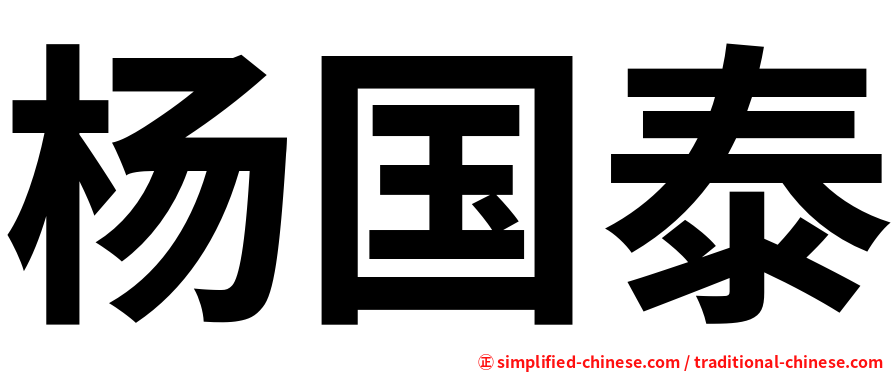 杨国泰