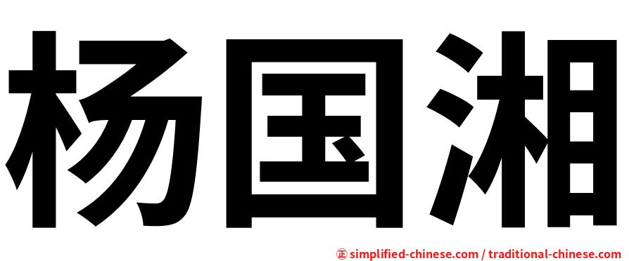 杨国湘